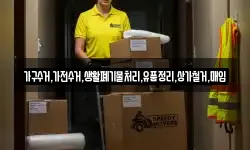 가구수거,가전수거,생활폐기물처리,유품정리,상가철거,매입