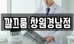 경상남도 창원시 마산회원구 봉암동 청소,입주청소,사무실청소,에어컨청소