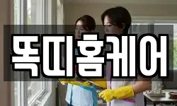 똑띠홈케어