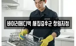 바이러메디텍 새집증후군 창원지점