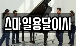 스마일용달이사