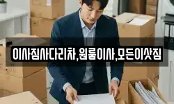 이사짐사다리차,원룸이사,모든이삿짐