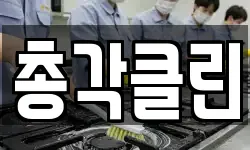 총각클린