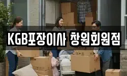 KGB포장이사 창원회원점