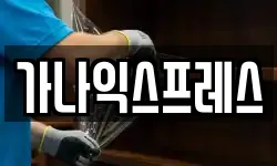 가나익스프레스