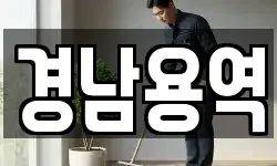 경남용역