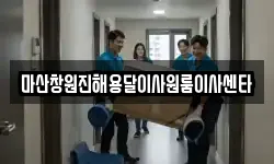마산창원진해용달이사원룸이사센타