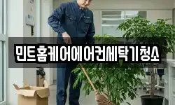 민트홈케어에어컨세탁기청소