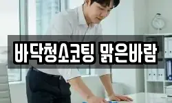 바닥청소코팅 맑은바람