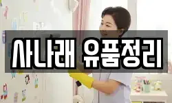 사나래 유품정리