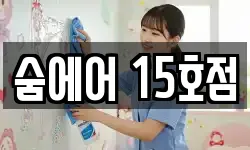 숨에어 15호점
