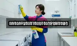 이사청소사무실청소정기청소입주청소전문업체정성클린
