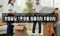 창원용달,1톤화물,원룸이사,투룸이사