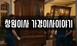 창원이사 가경이사이야기