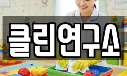 클린연구소