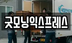굿모닝익스프레스