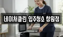 네이처클린 입주청소 창원점