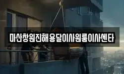 마산창원진해용달이사원룸이사센타