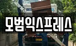 모범익스프레스