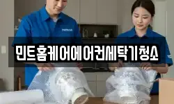민트홈케어에어컨세탁기청소