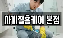 사계절홈케어 본점