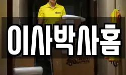 이사박사홈