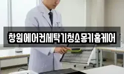 창원에어컨세탁기청소몽키홈케어