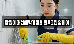 경상남도 창원시 마산회원구 양덕동 청소,입주청소,사무실청소,에어컨청소