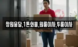 창원용달,1톤화물,원룸이사,투룸이사