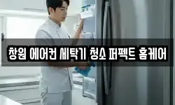 창원 에어컨 세탁기 청소 퍼펙트 홈케어