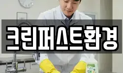 크린퍼스트환경