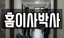 홈이사박사