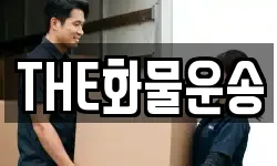 THE화물운송