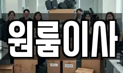 원룸이사