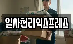 일사천리익스프레스