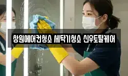 경상남도 창원시 마산회원구 청소,입주청소,사무실청소,에어컨청소