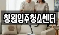 창원입주청소센터