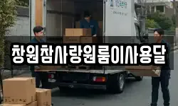 창원참사랑원룸이사용달