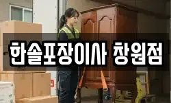 한솔포장이사 창원점
