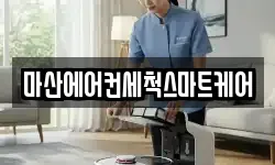 마산에어컨세척스마트케어