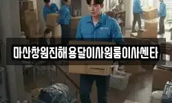 마산창원진해용달이사원룸이사센타