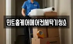 민트홈케어에어컨세탁기청소
