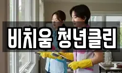 비치움 청년클린