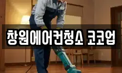 창원에어컨청소 코코업