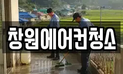 창원에어컨청소