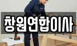 창원연합이사