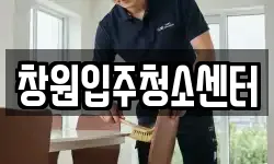 창원입주청소센터