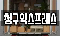청구익스프레스