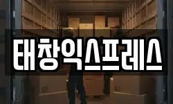 태창익스프레스