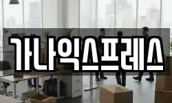 가나익스프레스